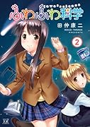 ふわふわ科学 2(完)