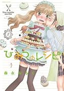 ひみつのレシピ 2(完)