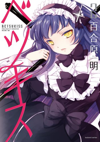 ベツキス 2(完)