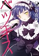 ベツキス 2(完)