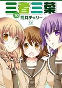 三者三葉 10