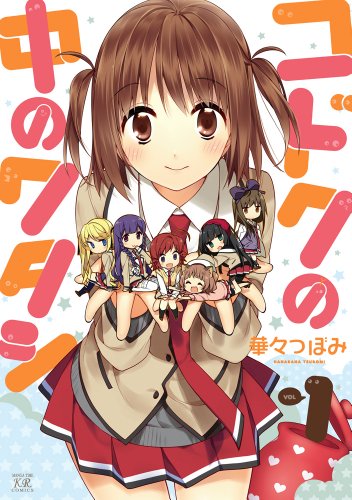 コドクの中のワタシ 1