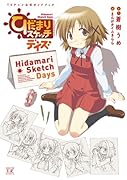 ひだまりスケッチデイズ TVアニメ公式ガイドブック