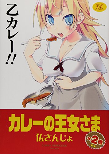 カレーの王女さま 2(完)