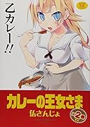 カレーの王女さま 2(完)