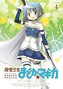 魔法少女まどか☆マギカアンソロジーコミック(4)