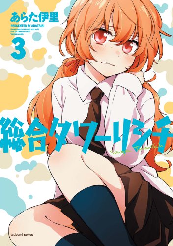 総合タワーリシチ 3(完)