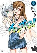 インプロ! 2(完)