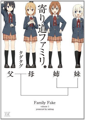 寄り道ファミリ 1