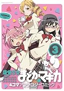 魔法少女まどか☆マギカ4コマアンソロジーコミック(3)