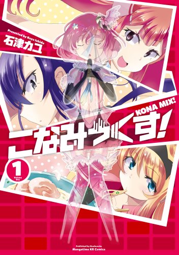 こなみっくす! 1