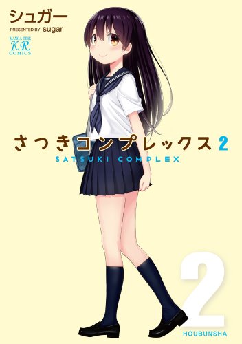 さつきコンプレックス 2