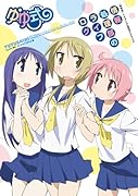 ゆゆ式 TVアニメ公式ガイドブック 〜情報処理部のライフログ〜