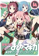 魔法少女まどか☆マギカ 4コマアンソロジーコミック 4