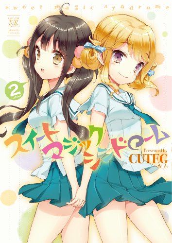 スイートマジックシンドローム 2