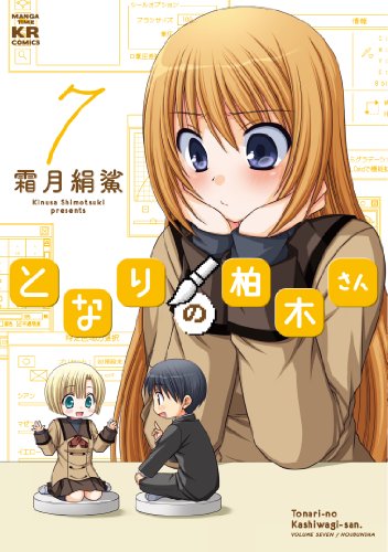 となりの柏木さん 7