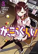 がっこうぐらし! 3