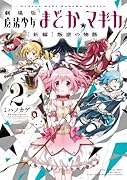 劇場版魔法少女まどか☆マギカ「新編」叛逆の物語(2)