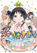 ステラのまほう 1