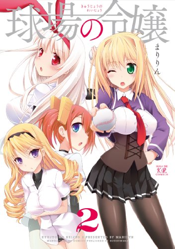 球場の令嬢 2(完)