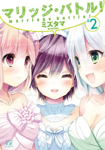 マリッジ・バトル! 2(完)