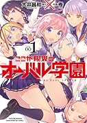 ここが限界のオーバル学園 1