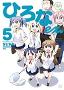 ひろなex. 5(完)