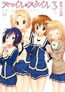 スマイル・スタイル 3(完)