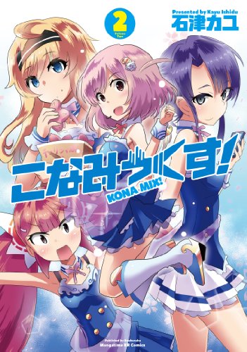 こなみっくす! 2(完)