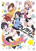 フレラジ☆ 1