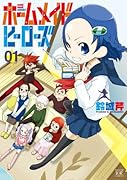 ホームメイドヒーローズ 1