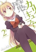 魔カリキュラム! 2(完)