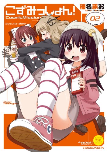 こずみっしょん! 2(完)