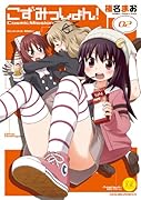 こずみっしょん! 2(完)
