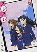 プレフレ 2(完)