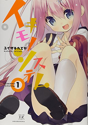 イキモノシステム 1