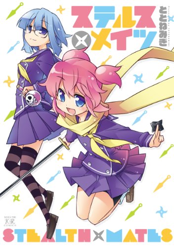 ステルス×メイツ