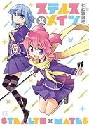 ステルス×メイツ