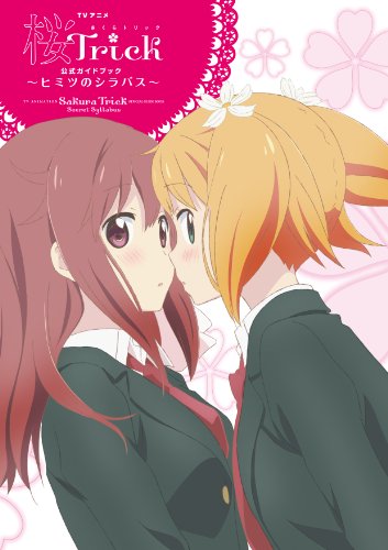 桜Trick TVアニメ公式ガイドブック 〜ヒミツのシラバス〜