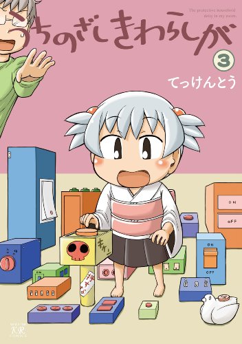 うちのざしきわらしが 3(完)