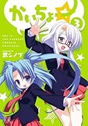 かいちょー☆ 3(完)