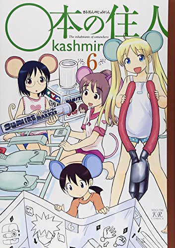 ○本の住人 6