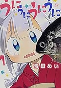 うにうにうにうに 1