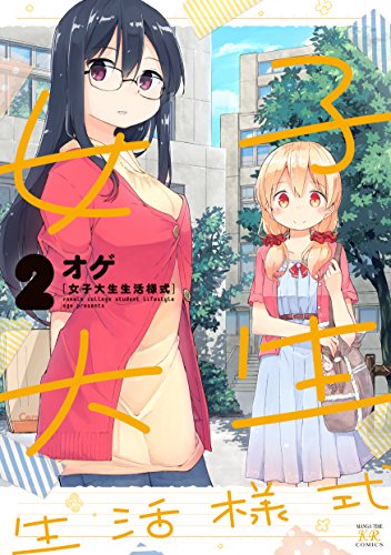 女子大生生活様式 2(完)