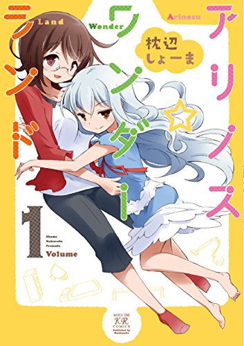 アリノス☆ワンダーランド 1