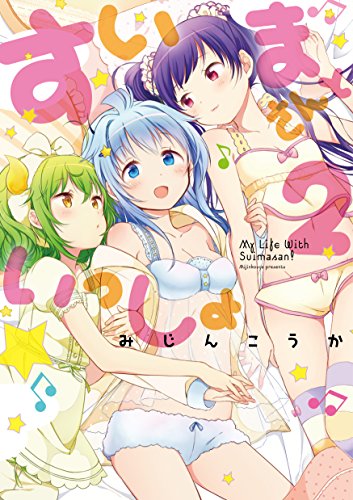 すいまさんといっしょ 2(完)