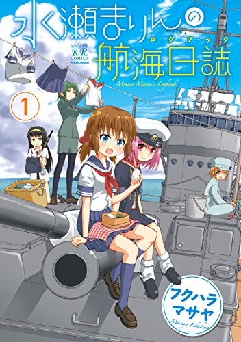 水瀬まりんの航海日誌 1