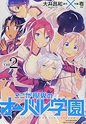 ここが限界のオーバル学園 2
