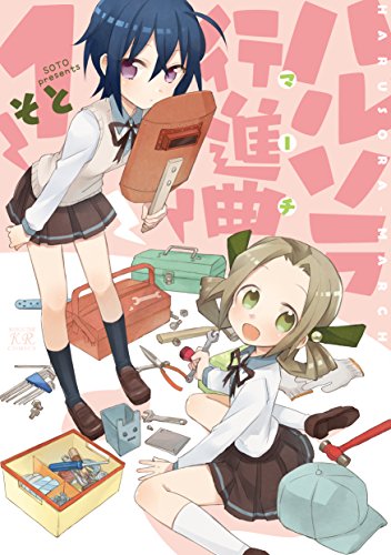 ハルソラ行進曲(マーチ) 1