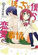 ぼっちな僕らの恋愛事情 2(完)
